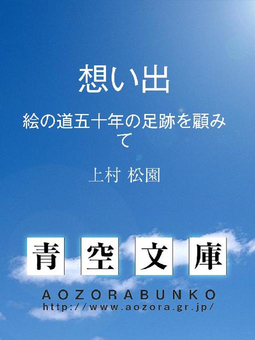 Title details for 想い出 絵の道五十年の足跡を顧みて by 上村松園 - Available